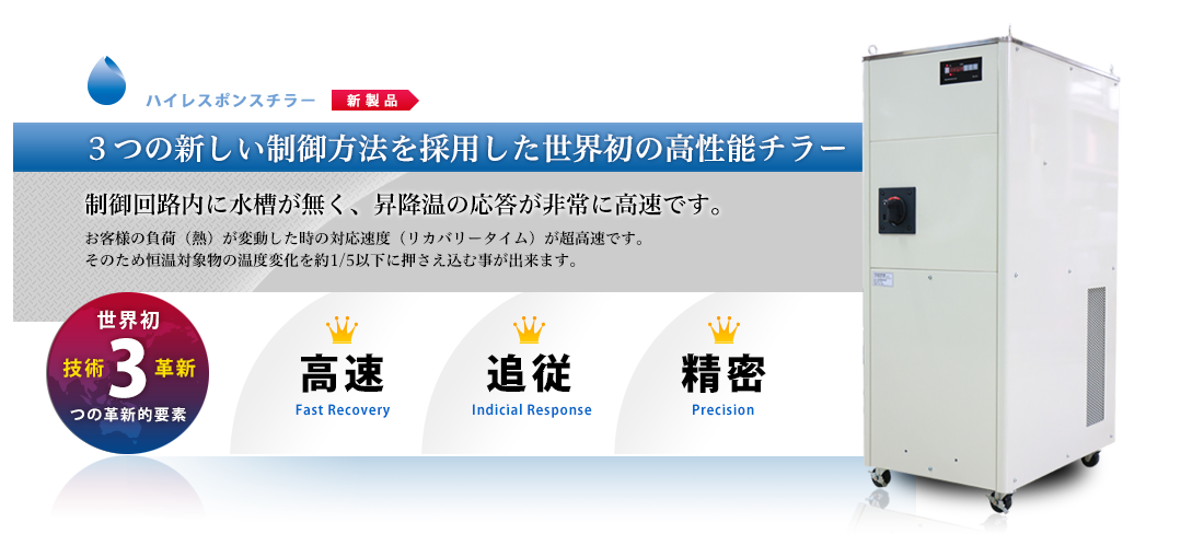 ハイレスポンスチラー