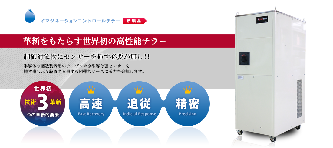 イマジネーションコントロールチラー