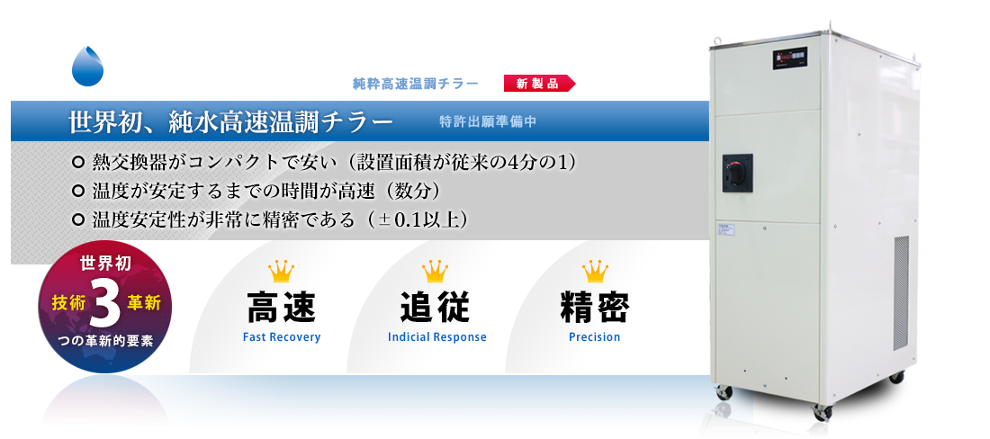 ハイレスポンスチラー