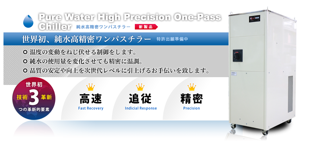 純水高精密ワンパスチラー