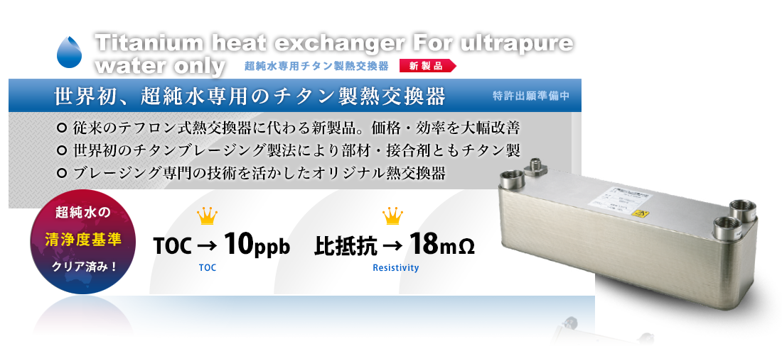 超純水専用チタン製熱交換器