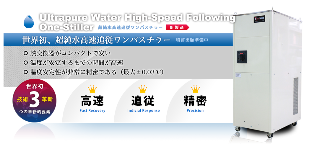 超純水高速追従ワンパスチラー