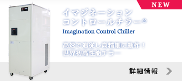 イマジネーションコントロールチラー