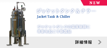 ジャケットタンク