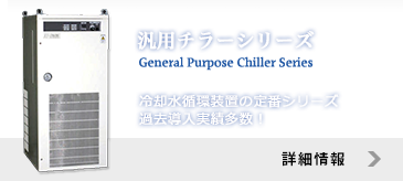 汎用チラーシリーズ