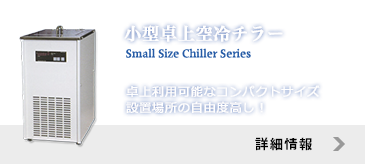 小型卓上空冷チラー