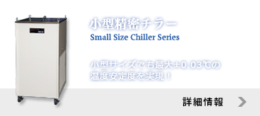 小型精密チラー