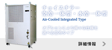 チョイスチラー空冷一体型・水冷一体型