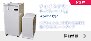 チョイスチラーセパレート型