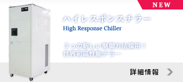 ハイレスポンスチラー