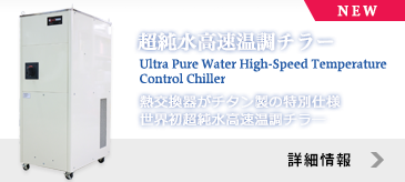 超純水高速温調チラー