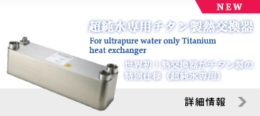 超純水専用チタン製熱交換器