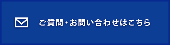 メールでのお問い合わせ