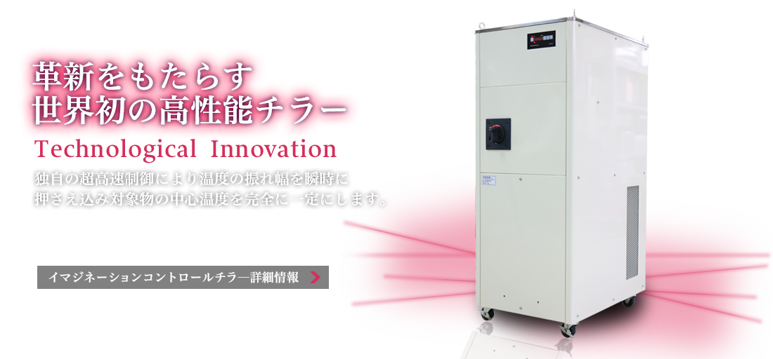 革新をもたらす世界初の高性能チラー