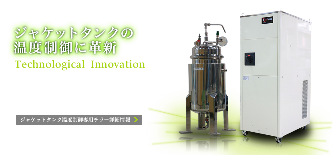 ジャケットタンクの温度制御に革新